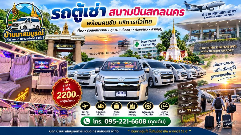 รถตู้สนามบินสกลนคร