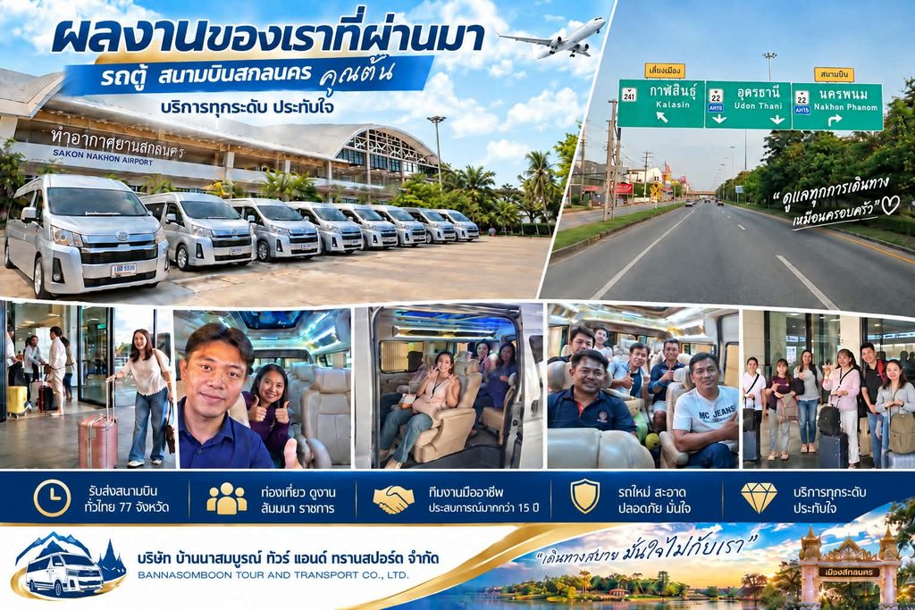 รถตู้เช่าสนามบินสกลนคร